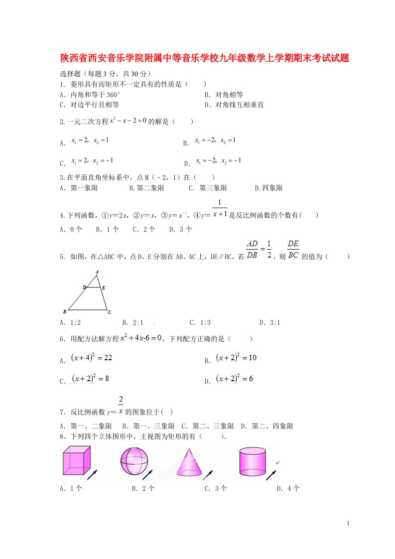 陕西省西安音乐学院附属中等音乐学校九级数学上学期期末考试试题