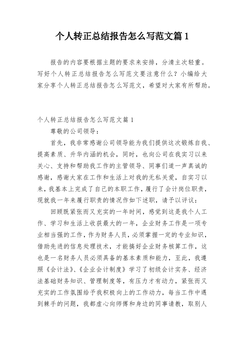 个人转正总结报告怎么写范文篇1