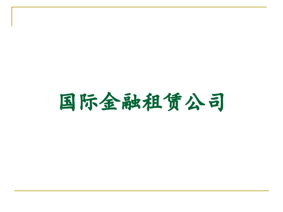 国际金融租赁公司