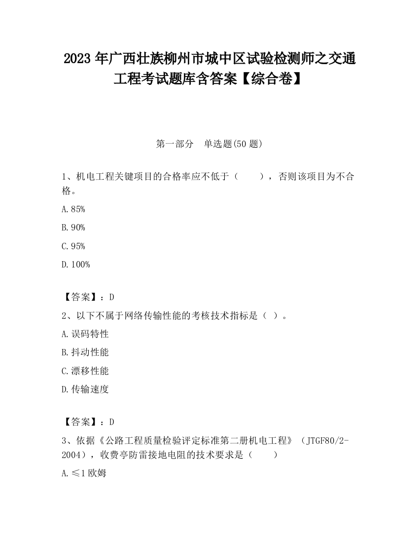 2023年广西壮族柳州市城中区试验检测师之交通工程考试题库含答案【综合卷】