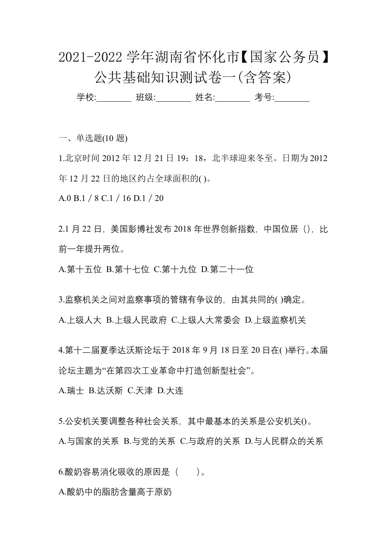 2021-2022学年湖南省怀化市国家公务员公共基础知识测试卷一含答案