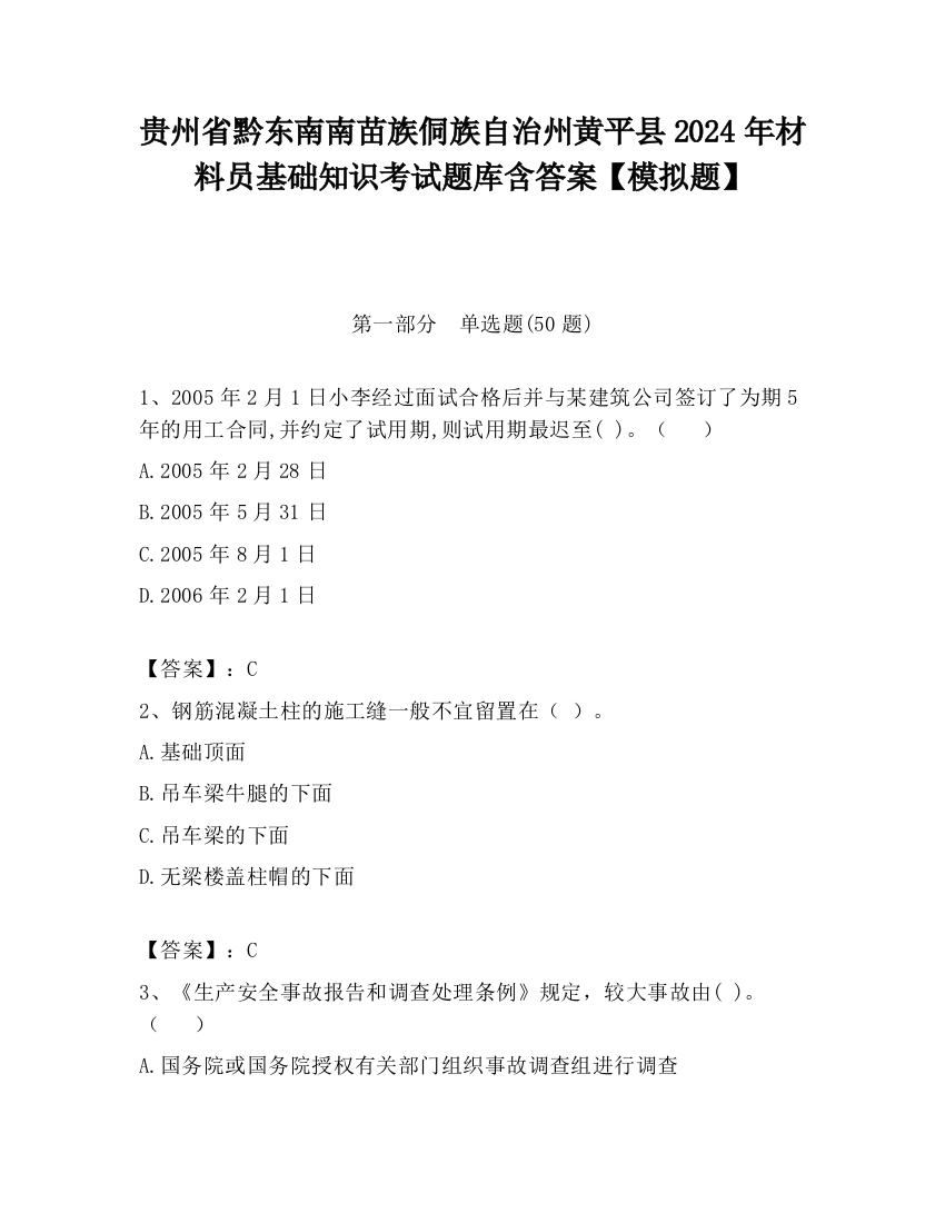 贵州省黔东南南苗族侗族自治州黄平县2024年材料员基础知识考试题库含答案【模拟题】