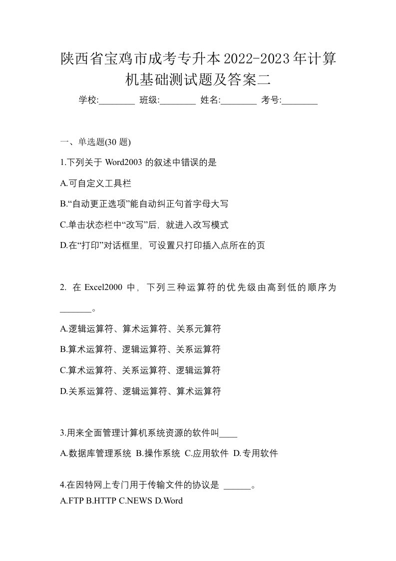 陕西省宝鸡市成考专升本2022-2023年计算机基础测试题及答案二