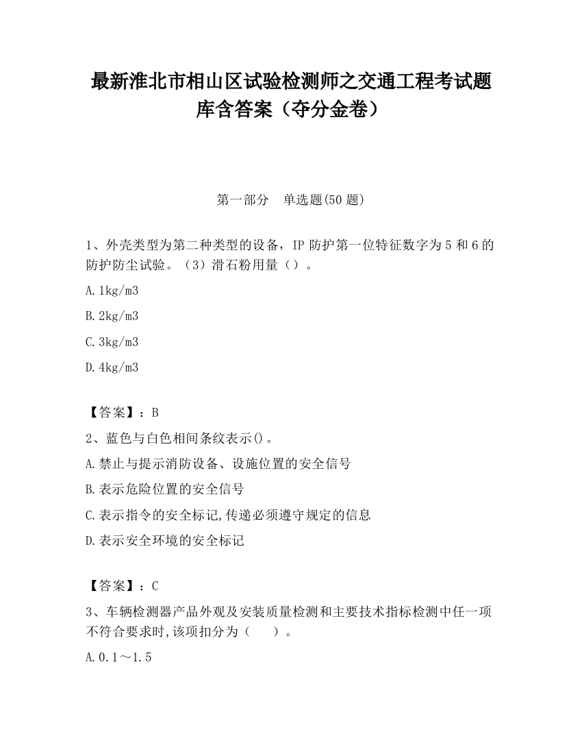 最新淮北市相山区试验检测师之交通工程考试题库含答案（夺分金卷）