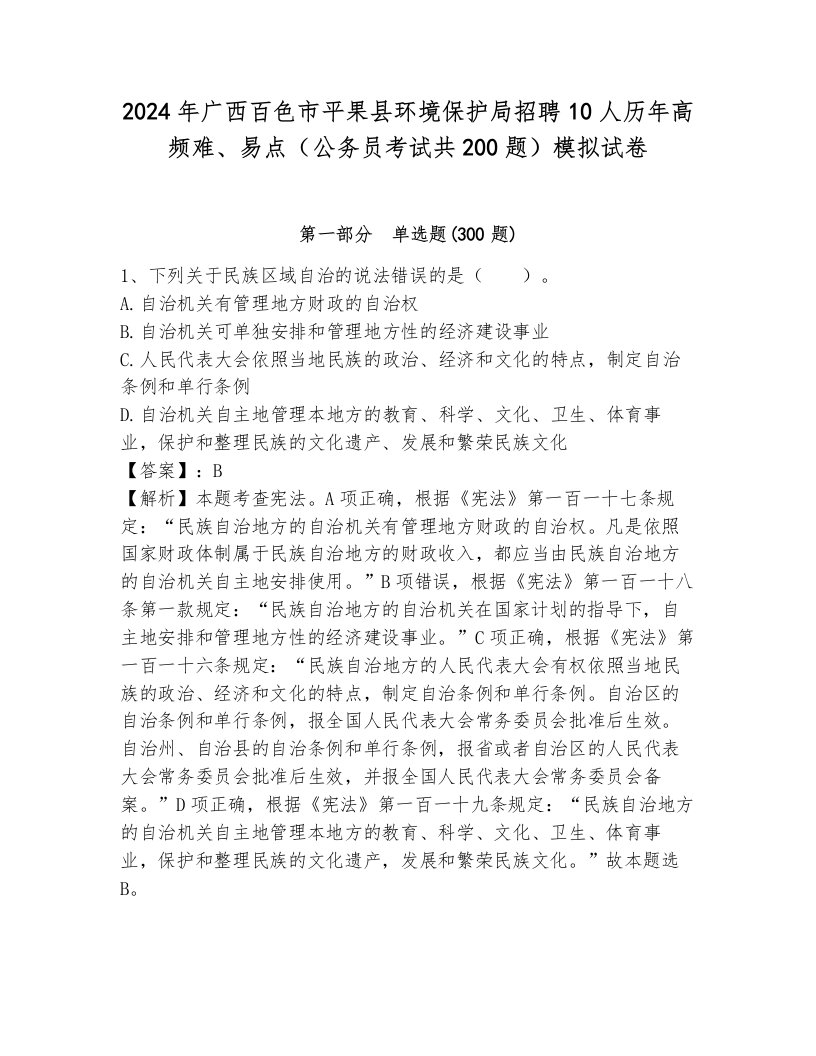 2024年广西百色市平果县环境保护局招聘10人历年高频难、易点（公务员考试共200题）模拟试卷带答案（突破训练）