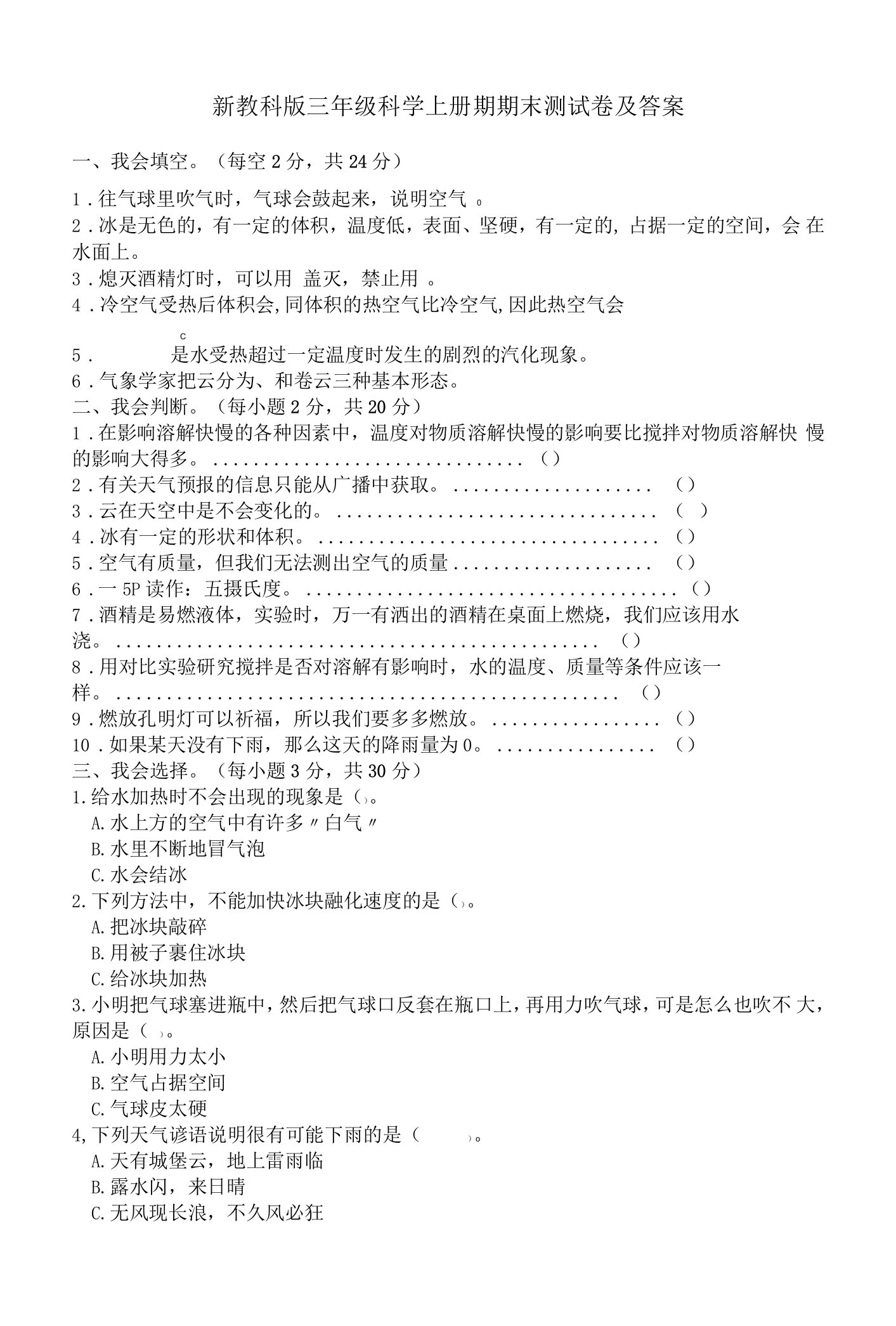 新教科版三年级科学上册期末测试卷及答案