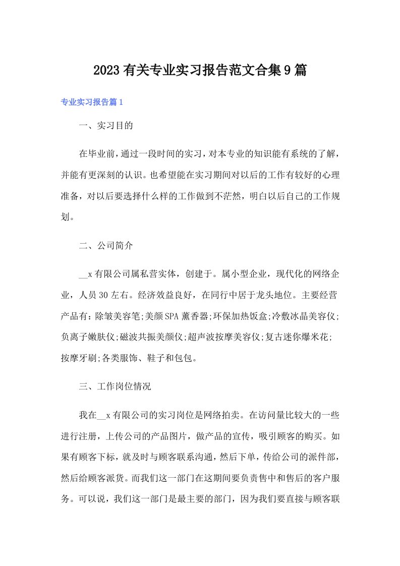 2023有关专业实习报告范文合集9篇