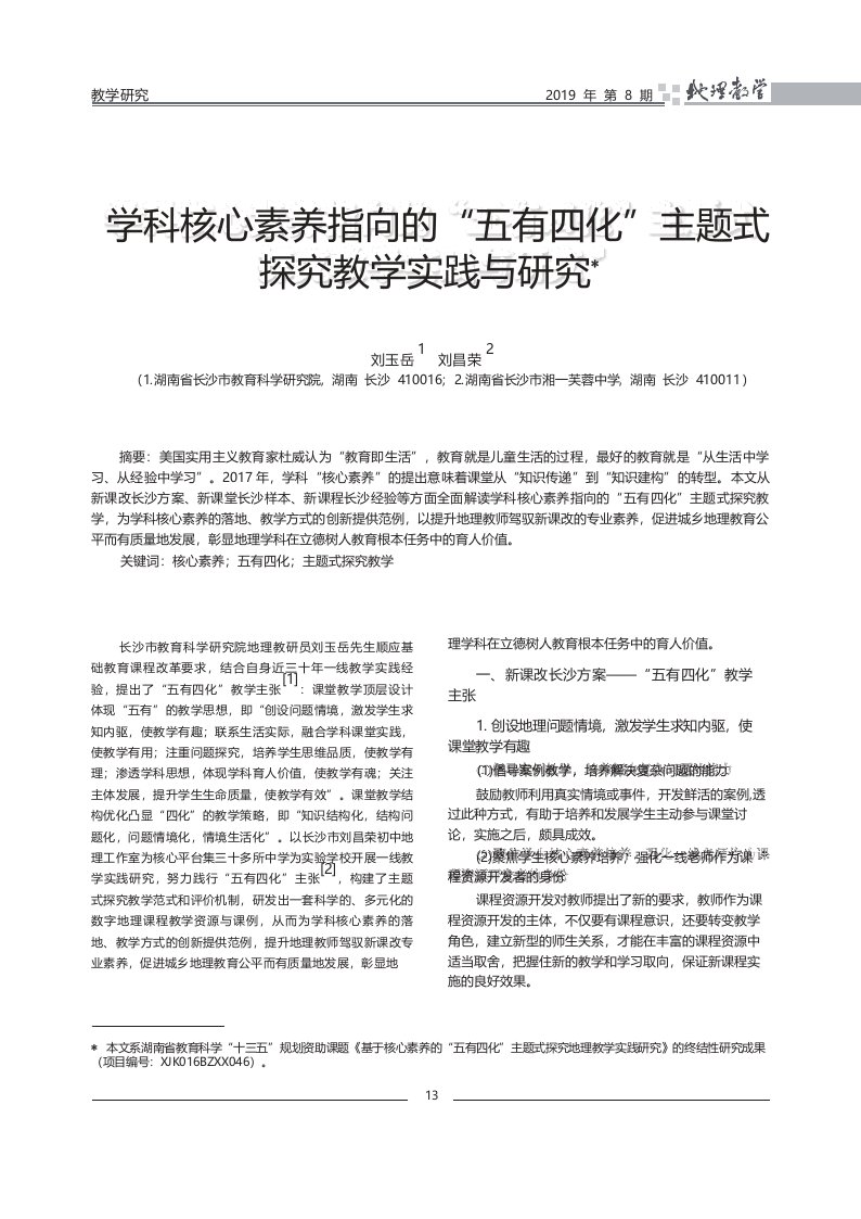 学科核心素养指向的五有四化主题式探究教学实践与研究