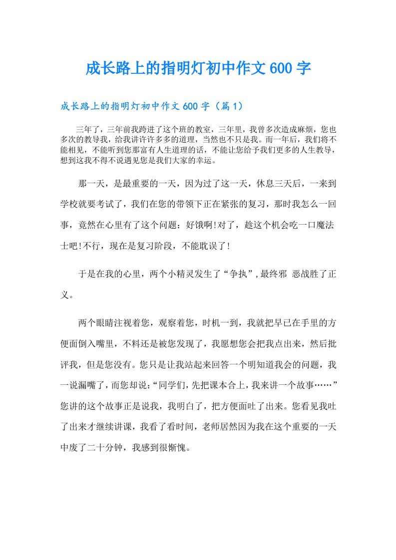 成长路上的指明灯初中作文600字