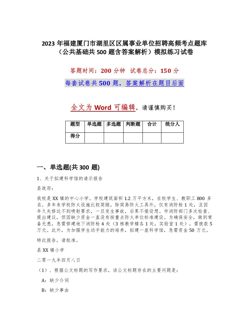 2023年福建厦门市湖里区区属事业单位招聘高频考点题库公共基础共500题含答案解析模拟练习试卷