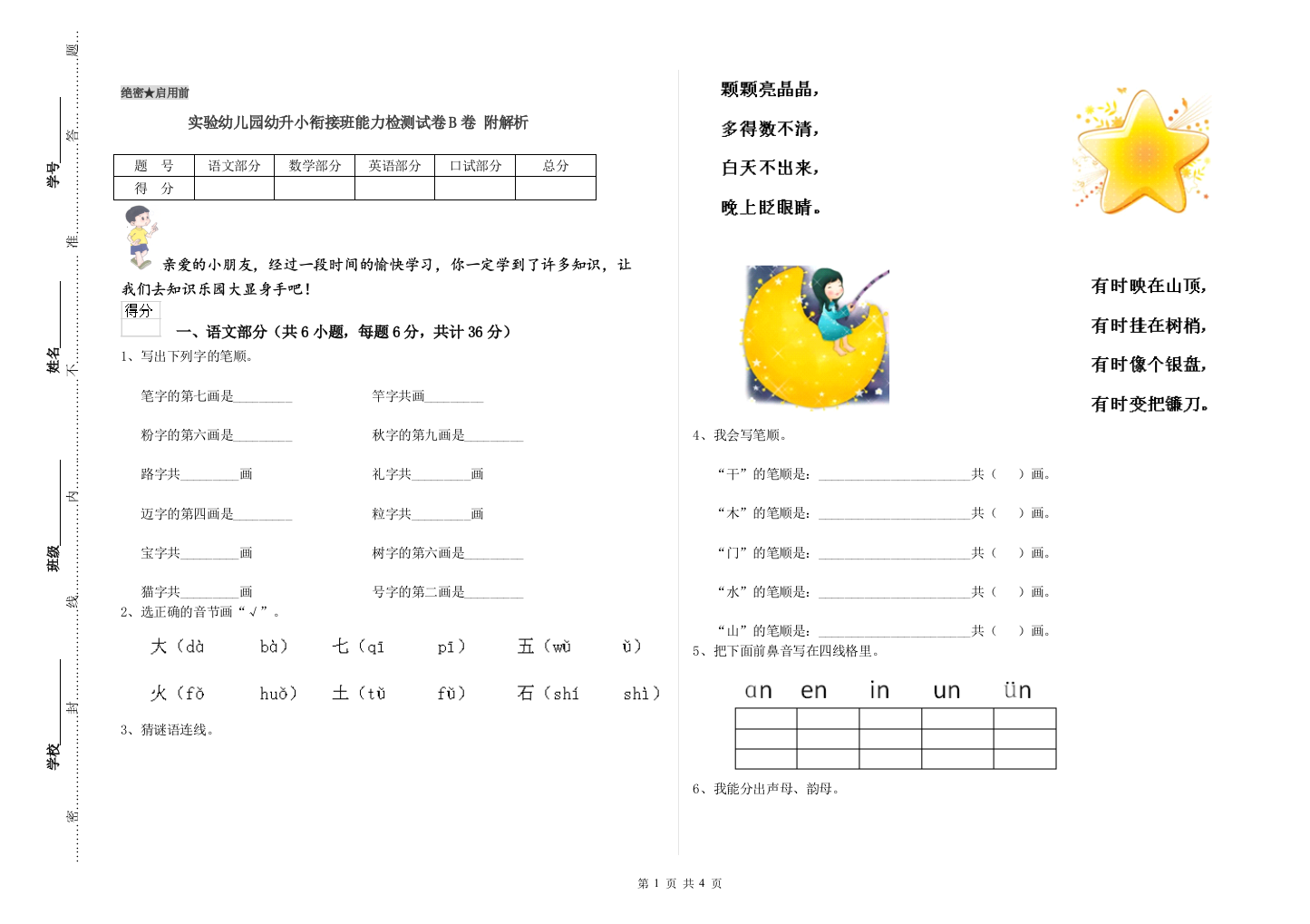 实验幼儿园幼升小衔接班能力检测试卷B卷-附解析