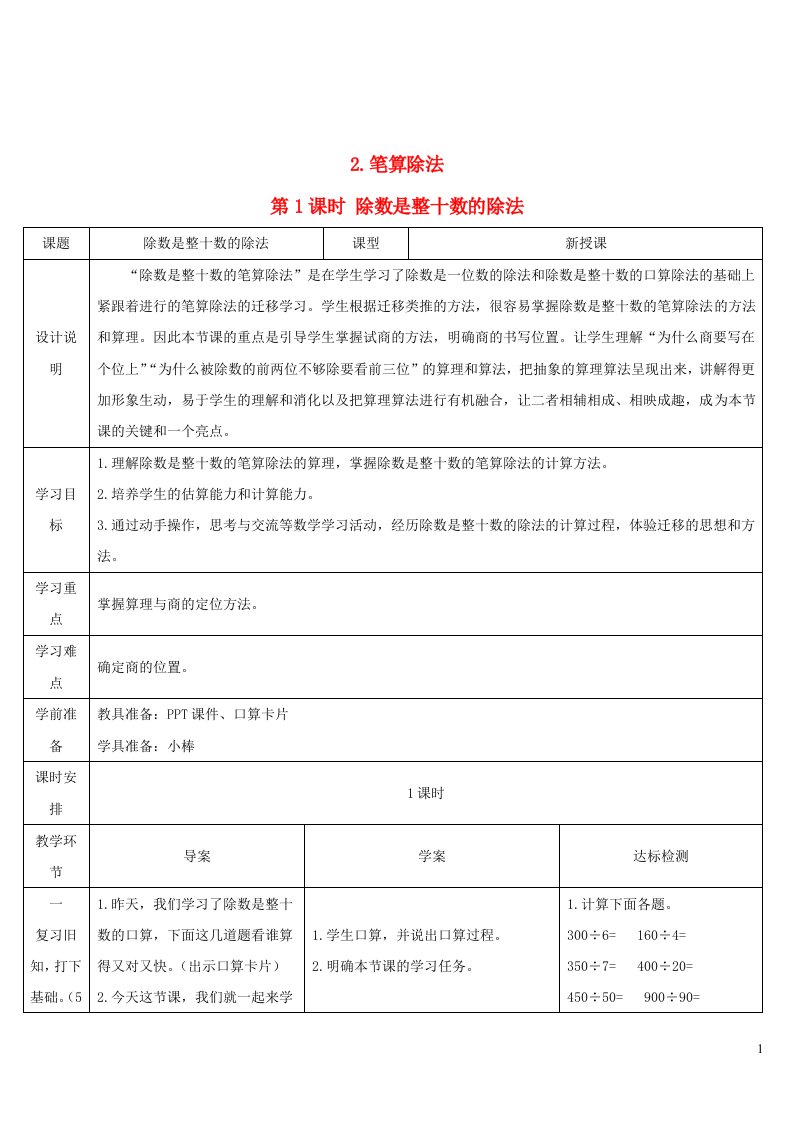 四年级数学上册6除数是两位数的除法2笔算除法第1课时除数是整十数的除法导学案新人教版