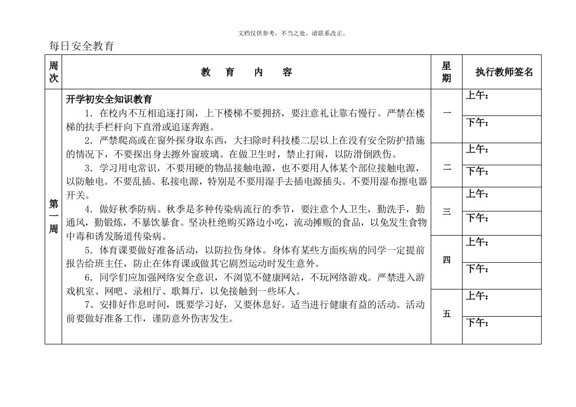 每天上下午放学前5分钟安全教育情况【秋】