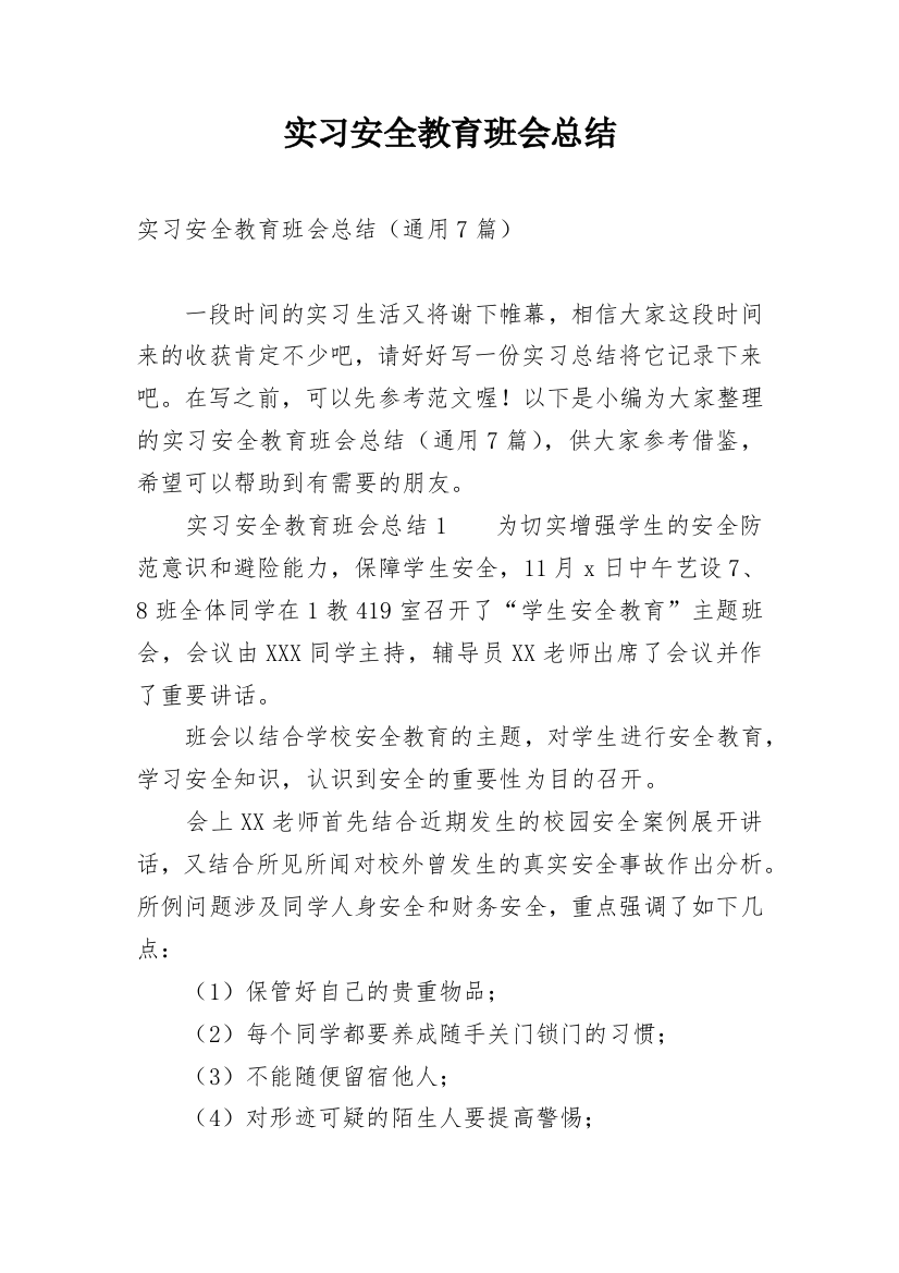 实习安全教育班会总结