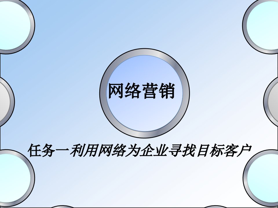 任务1利用网络为企业寻找目标客户