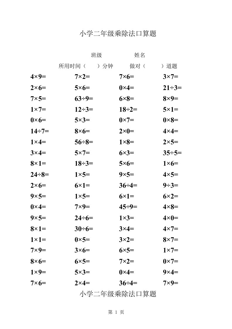 小学二年级(上)乘除法口算题