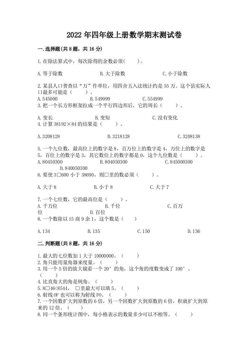 2022年四年级上册数学期末测试卷附答案（典型题）