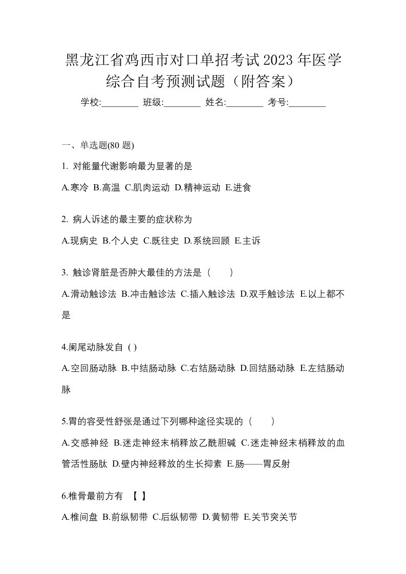 黑龙江省鸡西市对口单招考试2023年医学综合自考预测试题附答案