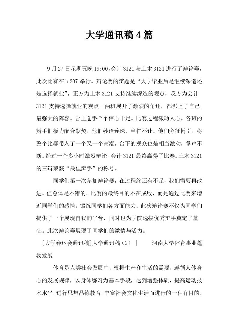 大学通讯稿4篇