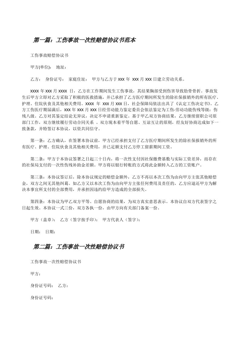 工伤事故一次性赔偿协议书范本[修改版]