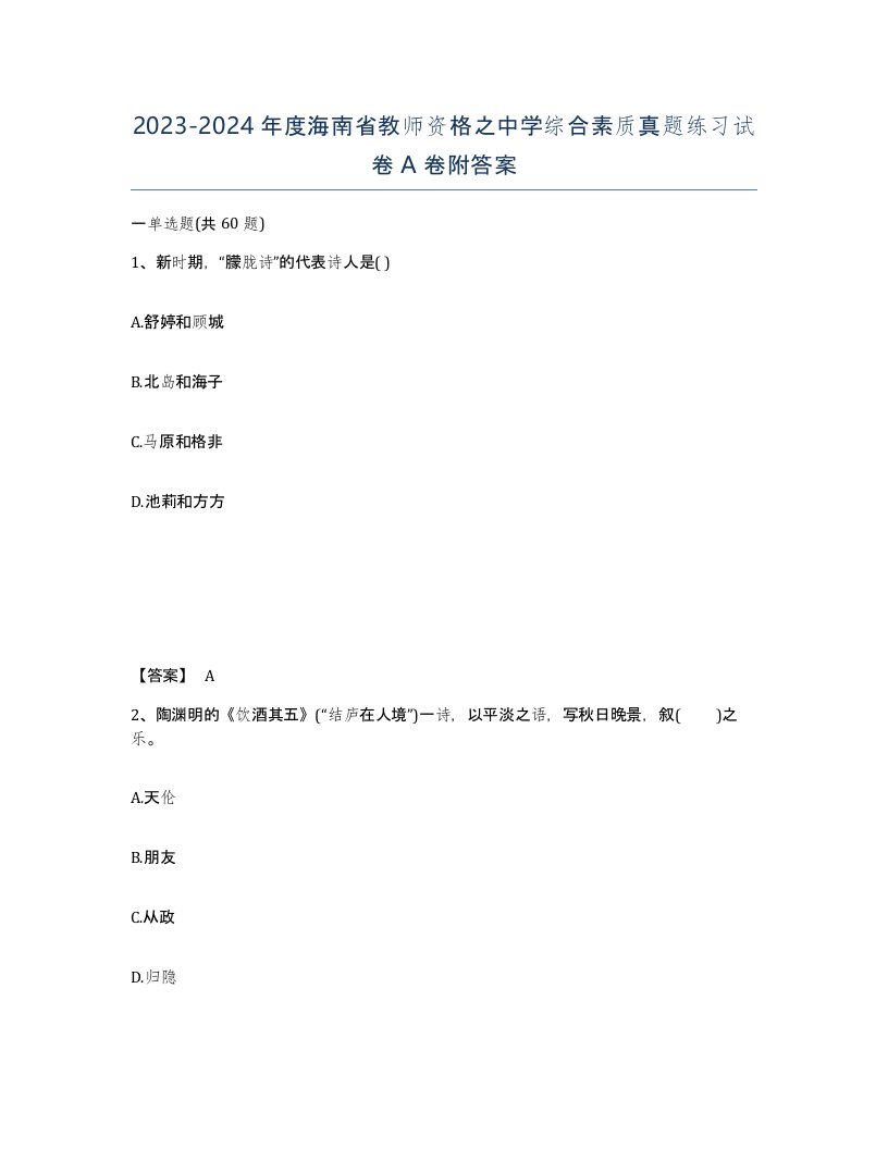 2023-2024年度海南省教师资格之中学综合素质真题练习试卷A卷附答案