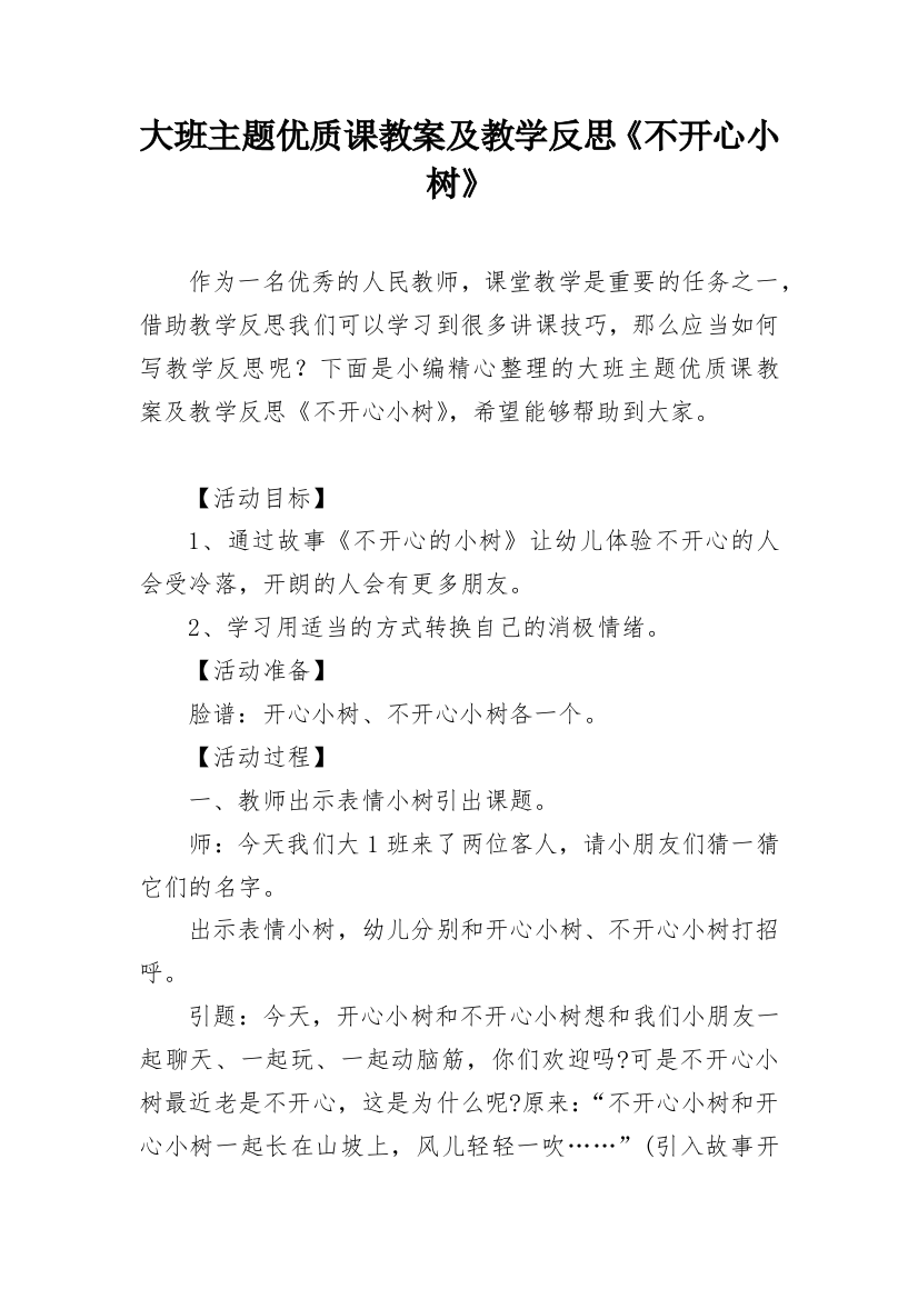 大班主题优质课教案及教学反思《不开心小树》