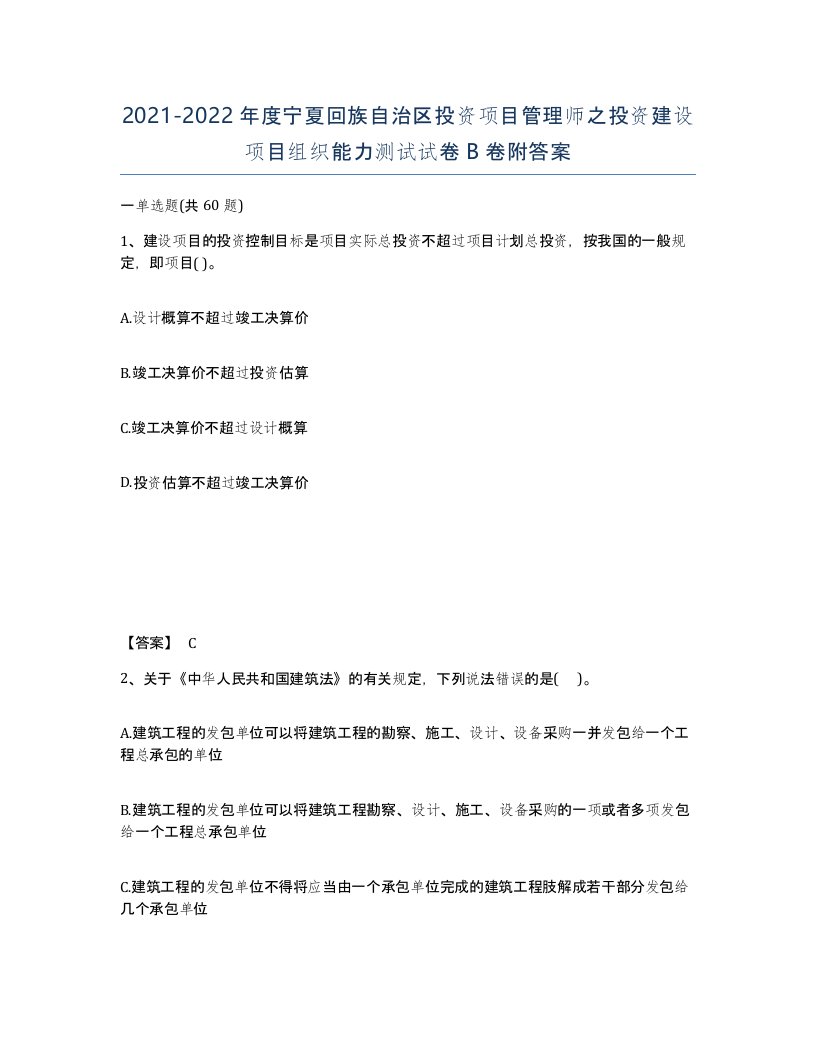 2021-2022年度宁夏回族自治区投资项目管理师之投资建设项目组织能力测试试卷B卷附答案