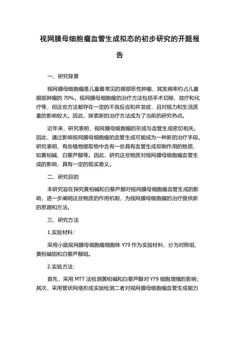 视网膜母细胞瘤血管生成拟态的初步研究的开题报告