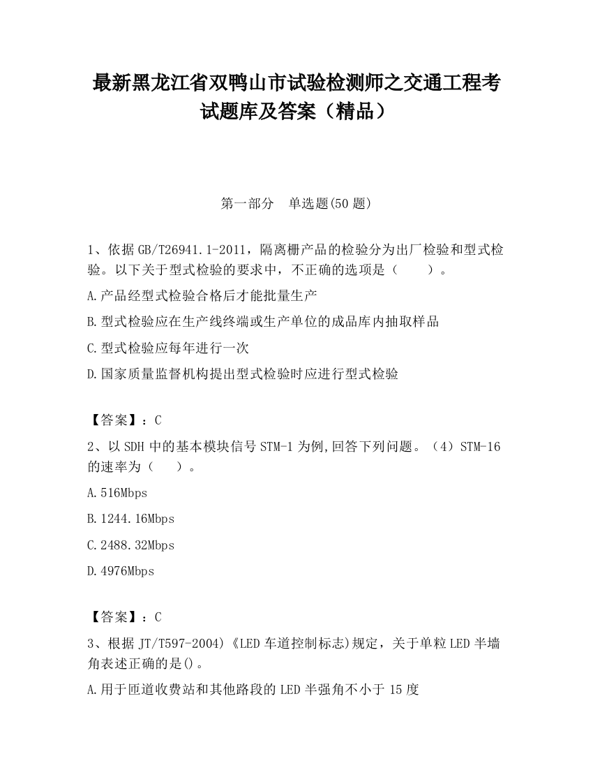 最新黑龙江省双鸭山市试验检测师之交通工程考试题库及答案（精品）