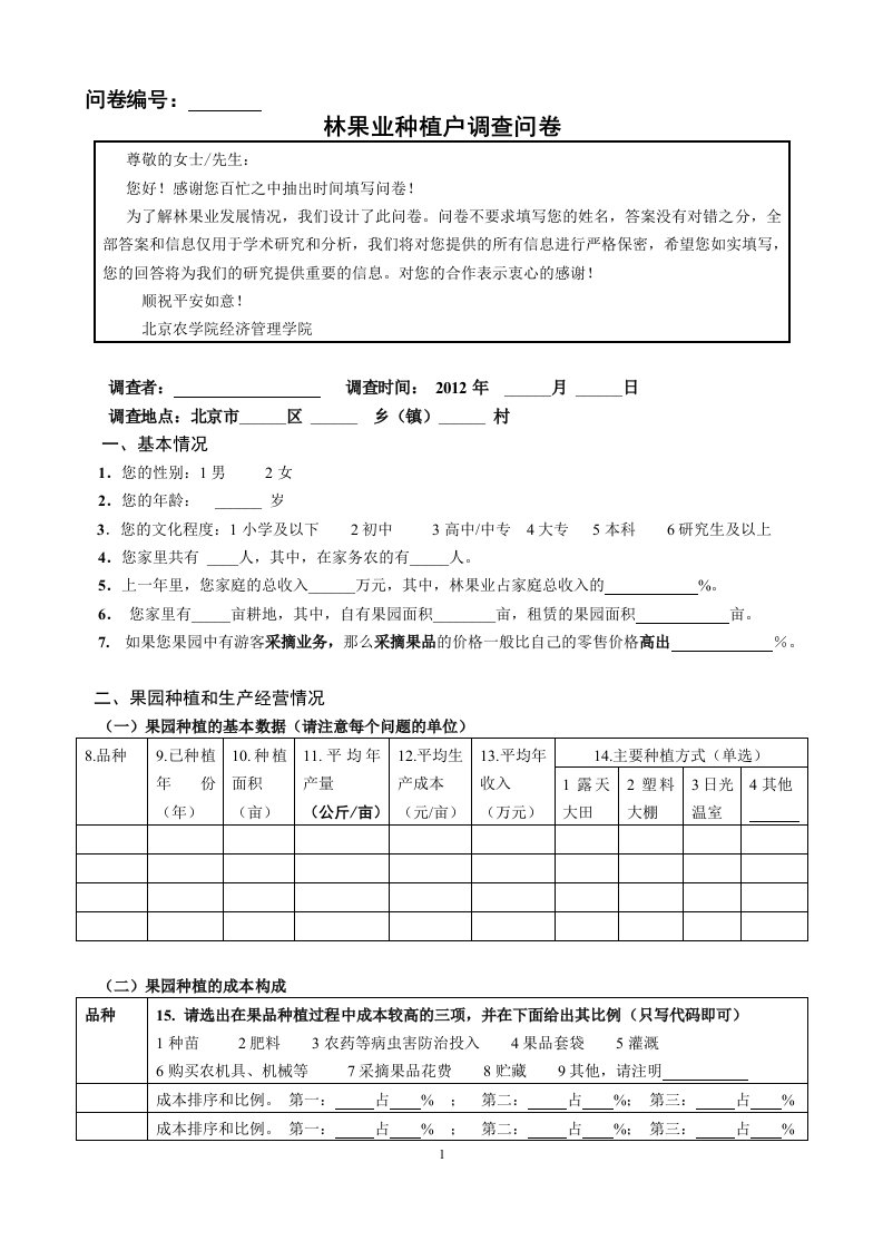 林果业种植户调查问卷