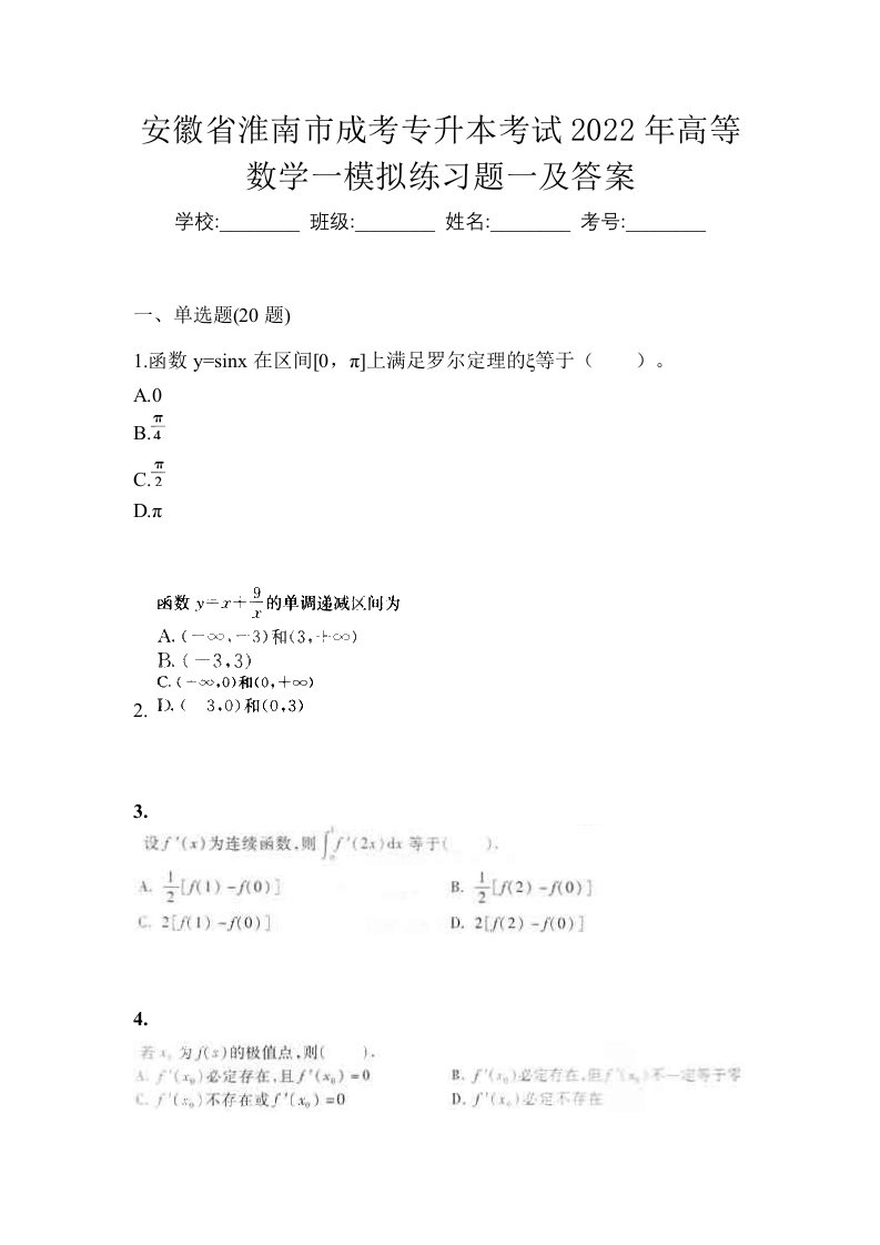 安徽省淮南市成考专升本考试2022年高等数学一模拟练习题一及答案