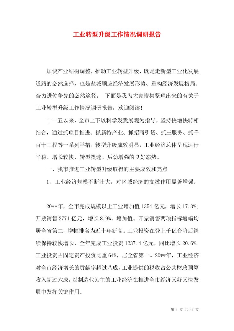 工业转型升级工作情况调研报告