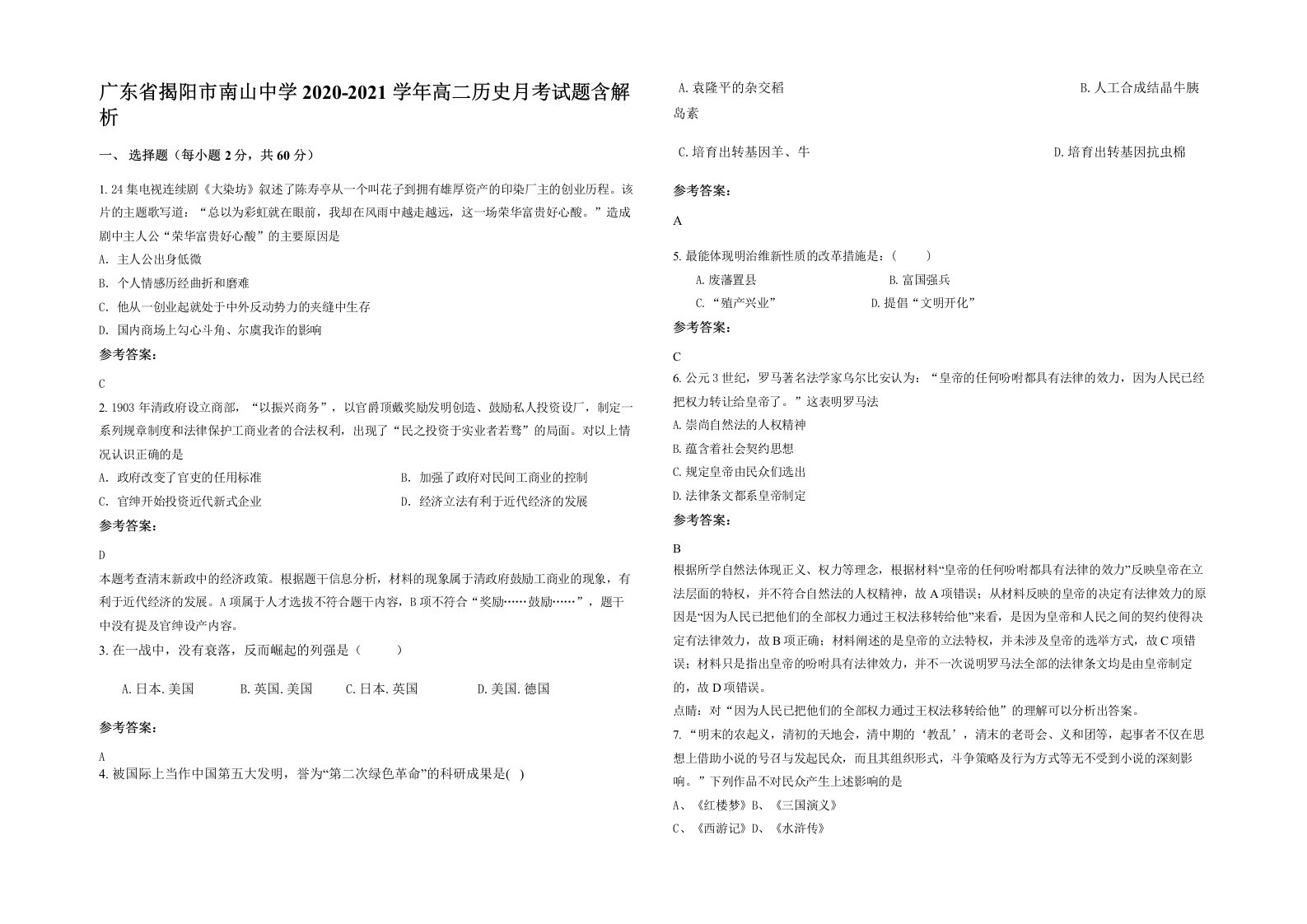 广东省揭阳市南山中学2020-2021学年高二历史月考试题含解析