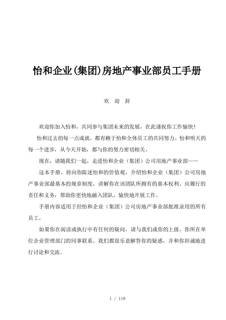 某房地产集团事业部员工管理手册