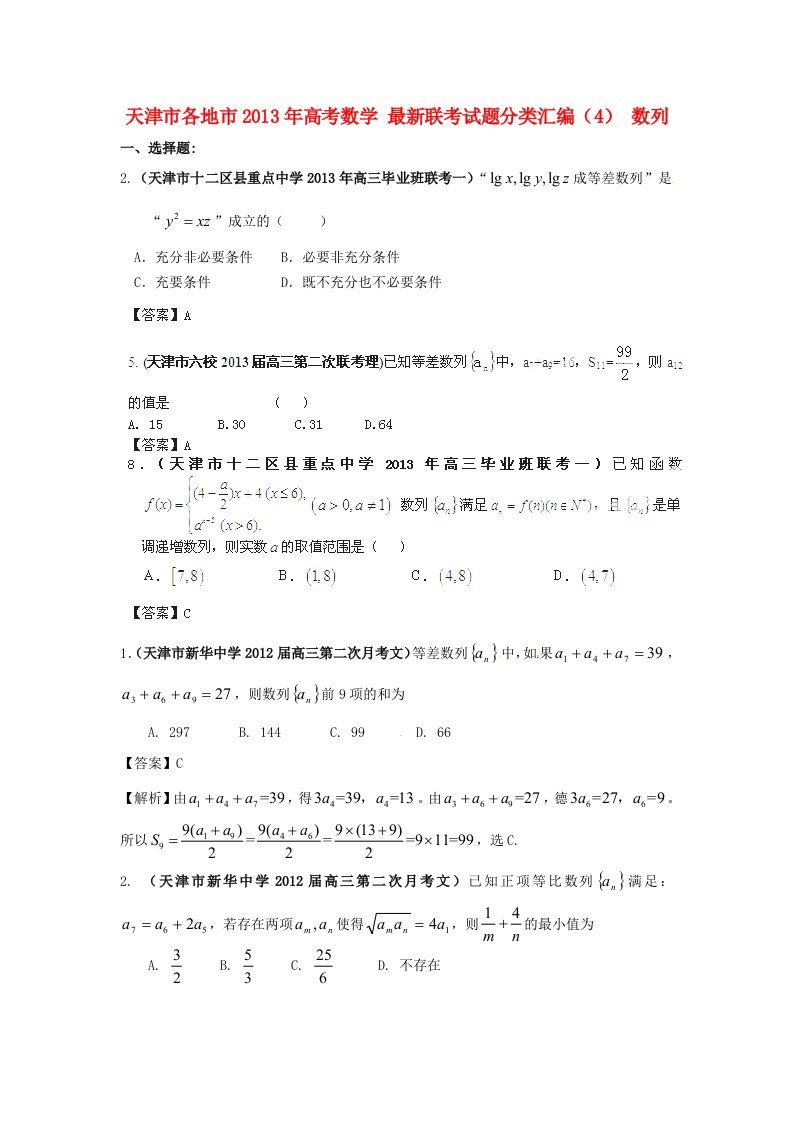 天津市各地市2013年高考数学