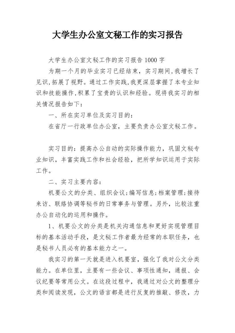 大学生办公室文秘工作的实习报告