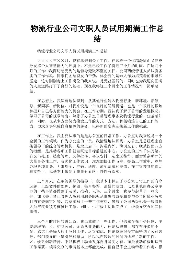 物流行业公司文职人员试用期满工作总结