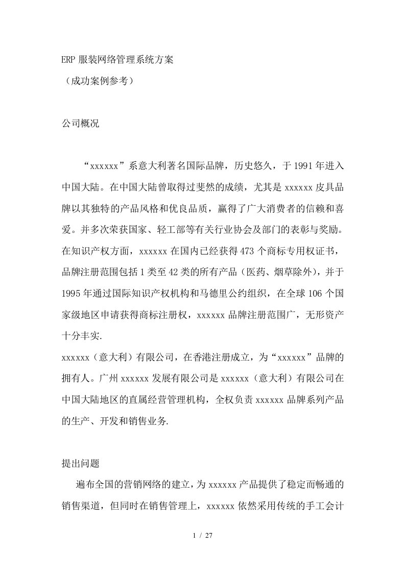 ERP服装网络成功管理案例