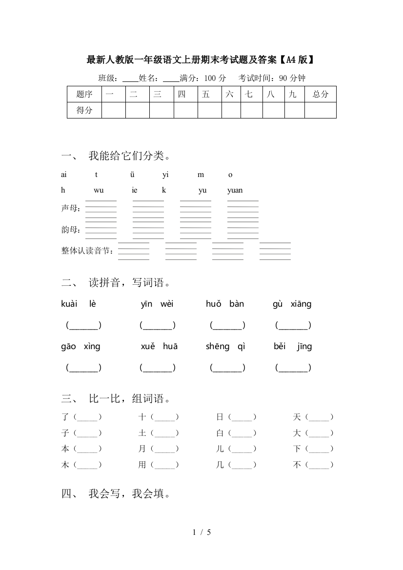 最新人教版一年级语文上册期末考试题及答案【A4版】