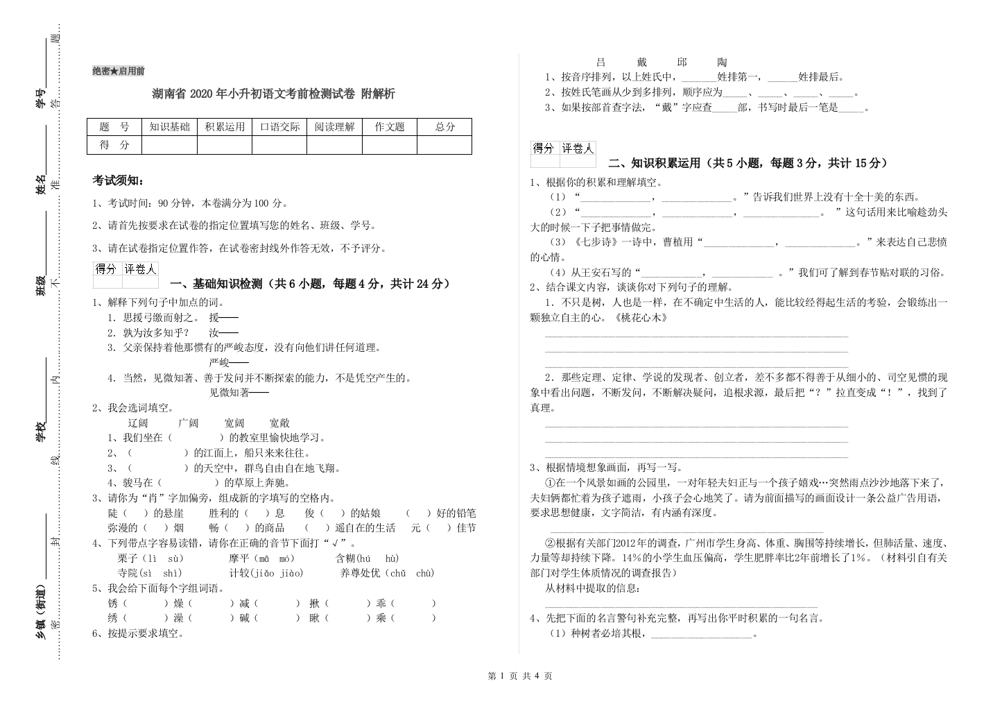 湖南省2020年小升初语文考前检测试卷-附解析