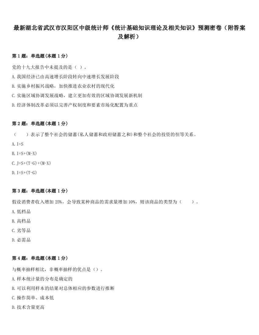 最新湖北省武汉市汉阳区中级统计师《统计基础知识理论及相关知识》预测密卷（附答案及解析）