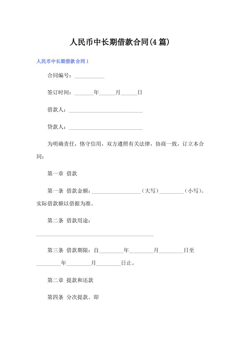 人民币中长期借款合同(4篇)