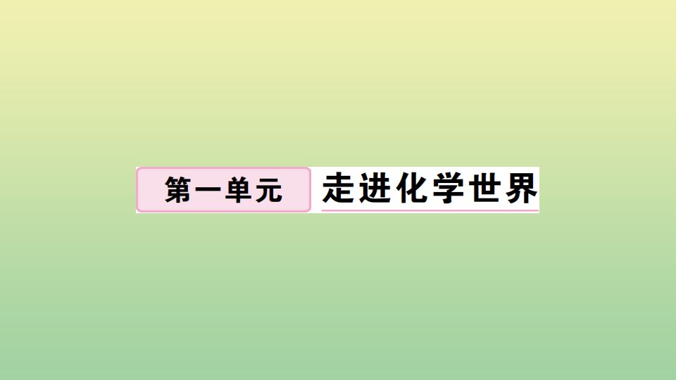 贵州专版九年级化学上册第一单元走进化学世界课题3走进化学实验室第2课时物质的加热仪器的连接及洗涤作业课件新版新人教版