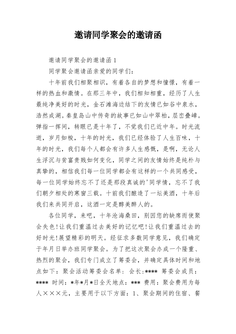 邀请同学聚会的邀请函_98