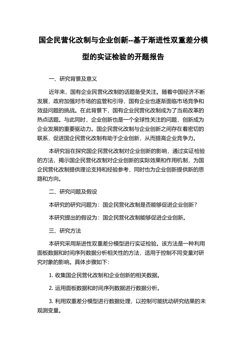 国企民营化改制与企业创新--基于渐进性双重差分模型的实证检验的开题报告