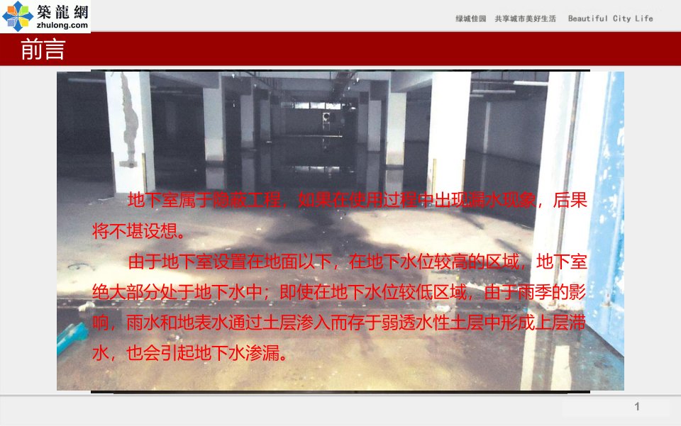 建筑工程地下室防水施工技术及缺陷案例分析116页多图