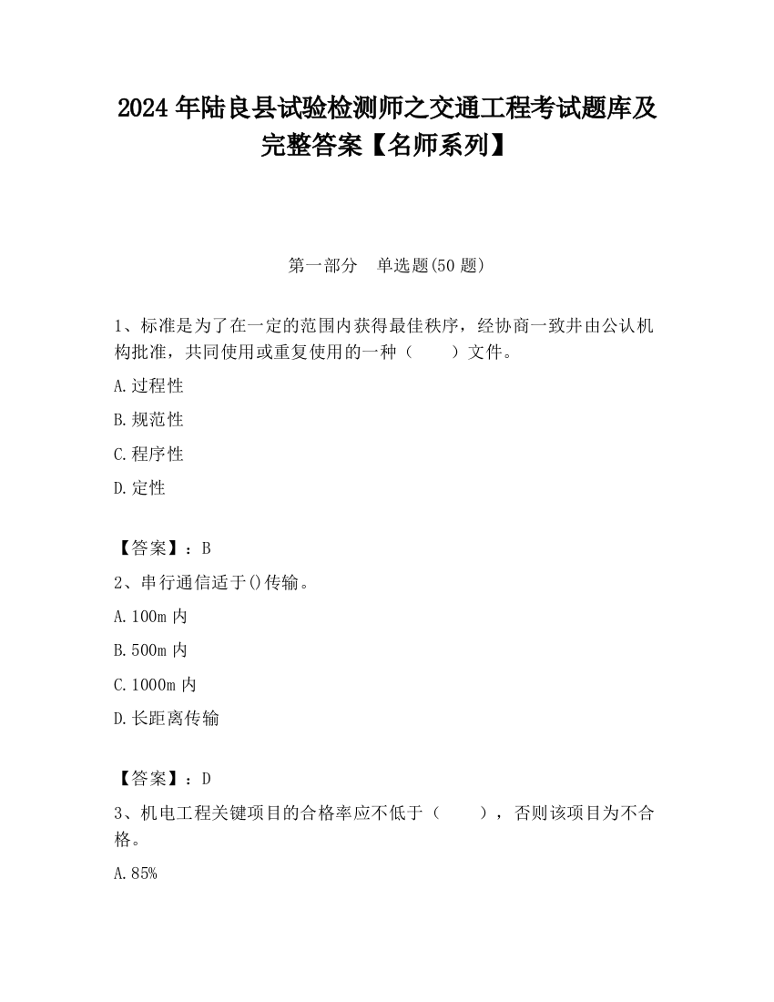 2024年陆良县试验检测师之交通工程考试题库及完整答案【名师系列】