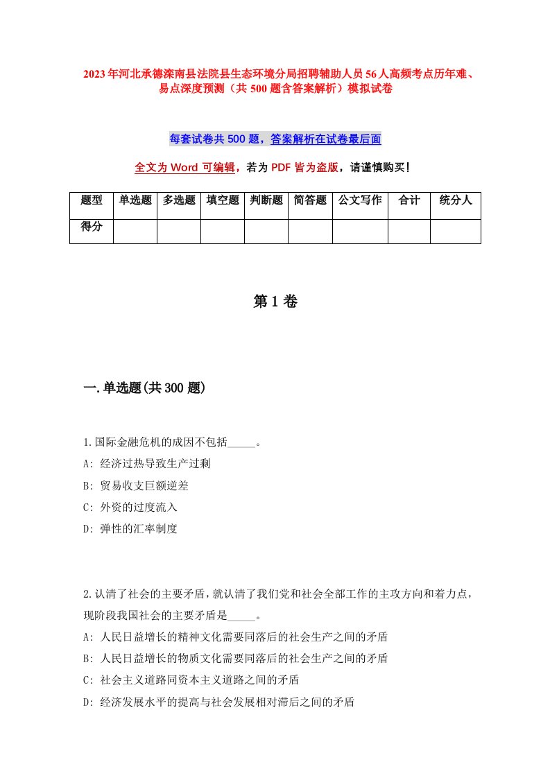 2023年河北承德滦南县法院县生态环境分局招聘辅助人员56人高频考点历年难易点深度预测共500题含答案解析模拟试卷