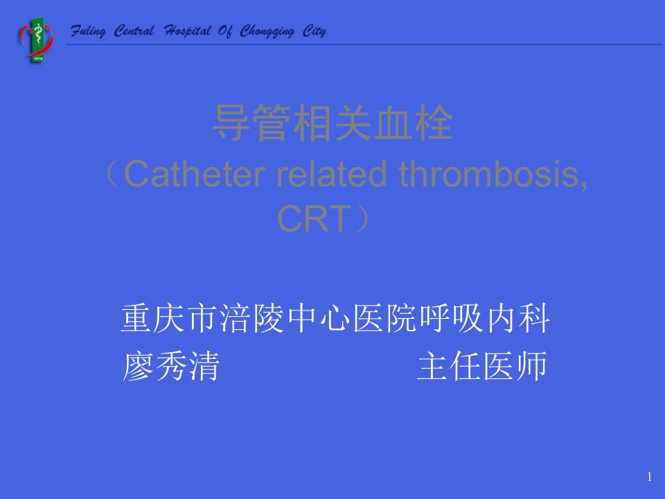 导管相关性血栓