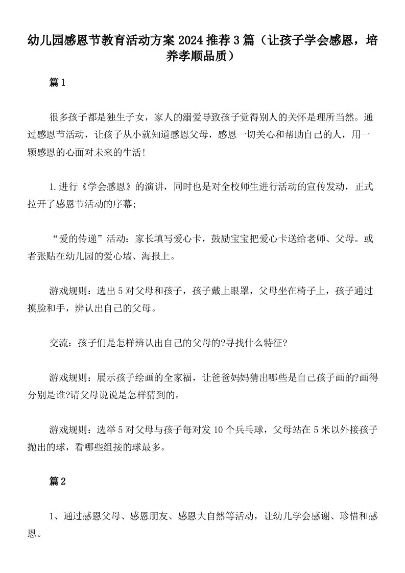 幼儿园感恩节教育活动方案2024推荐3篇（让孩子学会感恩，培养孝顺品质）